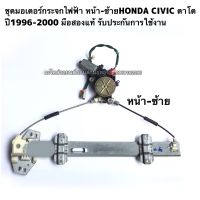 มอเตอร์กระจกไฟฟ้า หน้าซ้ายHONDA CIVIC ตาโต ปี1996-2000 มือสองแท้รับประกัน