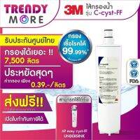 3M ไส้กรองน้ำสำหรับ รุ่น ใต้ซิงค์ (C-cyst-FF)