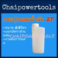 กระบอกตวงน้ำมัน ถังผสมน้ำมัน ขนาด 0.5  ลิตร สำหรับ เครื่องตัดหญ้า เครื่องพ่นยา เลื่อย