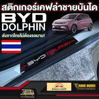 สติกเกอร์เคฟล่าชายบันได สำหรับ  BYD Dolphin [บีวายดี ดอลฟิน] รุ่นปี 2023 - ปัจจุบัน