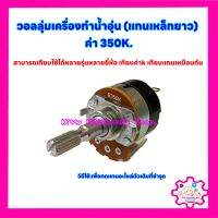 วอลลุ่มเครื่องทำน้ำอุ่น ค่า350k.แกนเหล็กยาว สามารถเทียบใช้กับทุกยี่ห้อ #อะไหล่ #น้ำอุ่น #เครื่องใช้ไฟฟ้า