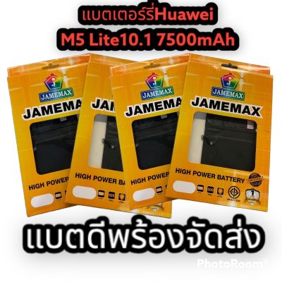 พร้อมจัดส่ง📌📌📌📦แบตเตอรี่ Huawei MediaPad M5 Lite / MediaPad M5 Lite 10.1 HB299418ECW 7500mAh สินค้าคุณภาพดีมีประกัน