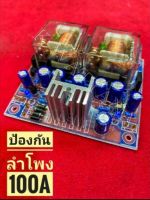 ป้องกัน​ล​ำ​โพง​ 100A  PT-100 ST