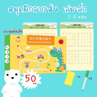 ส่งจากไทย 🚚 สมุดฝึกลากเส้น หนังสือฝึกเขียน ลากเส้น ลบได้ ฝึกเขียน 2-8 ขวบ เสริมพัฒนาการ