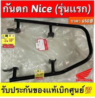 กันตก Nice (รุ่นแรก) ตรงรุ่น รับประกันของเเท้เบิกศูนย์?