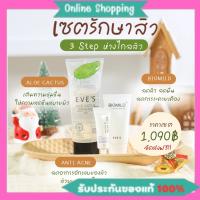 [ของแท้ ?%] ส่งฟรี/ส่งไว รักษาสิว EVES เซ็ตพักผิว อีฟส์ อโลแคคตัส อโลอีฟ ไบโอมาย เจลแต้มสิว ครีมแต้มสิวอีฟ เจลว่านหาง เจลอโล