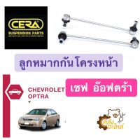 ? ลูกหมากกันโครงหน้า Chevrolet OPTRA เชฟโรเลต อ๊อฟตร้า (ราคาคู่) CERA CL5730 ลูกหมากกันโคลงหน้า