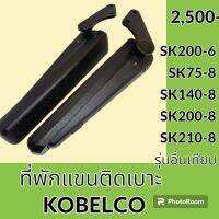 ที่พักแขน เบาะรถ **แท้!! ตรงรุ่น** โกเบ KOBELCO SK200-6 SK75-8 SK140-8 SK200-8 SK210-8 ที่วางแขน พักแขนติดเบาะนั่ง เบาะที่นั่งคนขับ อะไหล่-ชุดซ่อม อะไหล่รถขุด อะไหล่รถแมคโคร