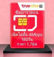 เน็ตไม่อั้น 4Mbps 180วัน
ราคา 1,784