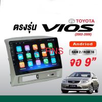 จอแอนดรอย ตรงรุ่น Toyota Vios ปี 2003-2006 ขนาด 9 นิ้ว RAM4 Rom32