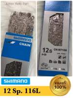 ส่งฟรี! โซ่จักรยาน Shimano CN-M7100 12 สปีด 116L ของแท้ 100%