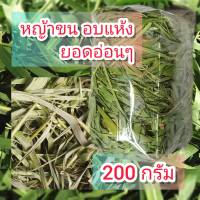 หญ้าขน อบแห้ง 200 กรัม