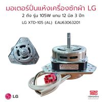 มอเตอร์ปั่นแห้ง เครื่องซักผ้า LG แอลจี 2ถัง รุ่น 105W 3ปีก แกน 12mm LG XTD-105 (AL) EAU63063201อะไหล่เครื่องซักผ้า