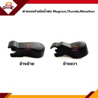 ? ฝาครอบก้านปัดน้ำฝน FORD MARATHON,MAGNUM,THUNDER ฟอร์ด มาราธอน มาสด้า แมกนั่ม ธันเดอร์