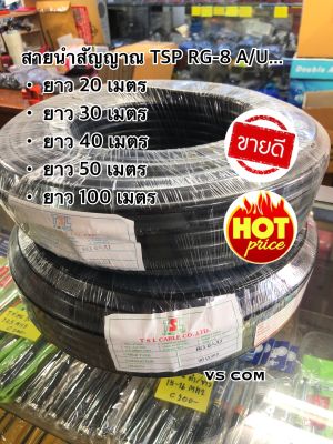 สายนำสัญญาณ RG-8 A/U วิทยุสื่อสาร (อย่างดี) 50 โอห์ม มีความยาวให้เลือกใช้งานตามความเหมาะสม 20 เมตร/30 เมตร/40 เมตร/50 เมตร/100 เมตร คุณภาพดีเยี่ย