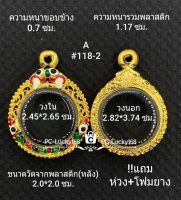 A#118-2 ตลับพระ/กรอบพระไมคอน พิมพ์เหรียญกลมเล็กซ่อนห่วง ขนาดภายใน 2.45*2.65 ซม สงสัยสอบถามทักแชทได้ค่ะ **ขนาดที่ใส่สวย2.1*2.3ซม**