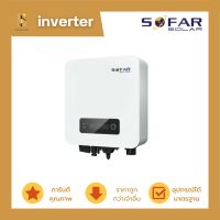 อุปกรณ์โซล่าเซลล์ - Sofar Inverter