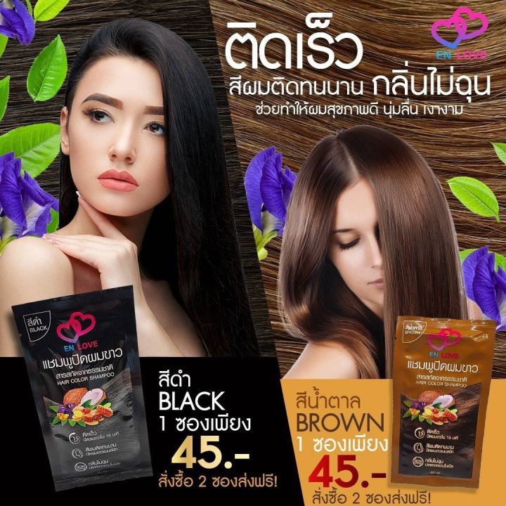 แชมพูปิดผมขาว-enlove-กลิ่นไม่ฉุน-ปิดสนิททนนาน-ภายใน15นาที-30ml