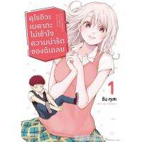 มังงะ​ คุโรอิวะ เมดากะ ไม่เข้าใจความน่ารักของฉันเลย เล่ม 1