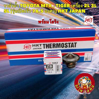 วาล์วน้ำ HKT TOYOTA MTX , TIGER เครื่อง 2L 3L 5L รุ่นเปิดเร็ว 76.5 องศา