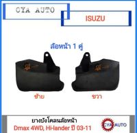 ยางบังโคลน ยางกันโคลน ล้อหน้า ISUZU Dmax 4WD, Hi-lander ปี 2003-2011 (1คู่)