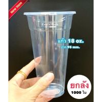 แก้ว18 ออนซ์เรียบใส เนื้อ pp ปาก95mm.(แก้วยกลัง1000ใบ)