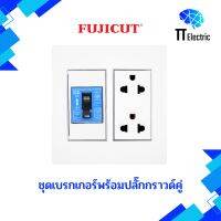 FUJICUT ชุดเบรกเกอร์ กันดูด 2P RCBO พร้อมเต้ารับกราวด์คู่ ครบชุด