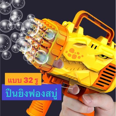 พร้อมส่งปืนเป่าฟอง เครื่อง เป่าฟอง เป่าฟอง Bubble Gun Gatling เครื่องทำ ปืนยิงบับเบิ้ลลาย ฟองสบู่ 32 รู มีไฟ ใส่ถ่านก้อน ถูกที่สุด