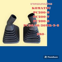 ยางครอบคอนโทรล ยางครอบ ยางหุ้มมือจับคอนโทรล KOMATSU PC200-6 PC200-7 PC200-8 PC30/40/50MR-1-2 ตรงรุ่น อย่างดี อะไหล่ ชุดซ่อม แมคโคร แบคโฮ รถขุด รถตัก