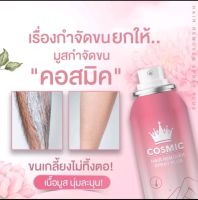 Cosmic มูสกำจัดขน ? มูสโฟมกำจัดขน