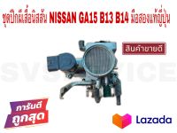 SV ชุดปีกผีเสื้อนิสสัน NISSAN GA15 B13 B14 มือสองแท้ญี่ปุ่น