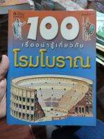 หนังสือ 100 เรื่องน่ารู้เกี่ยวกับโรมโบราณ มือสองสภาพบ้าน