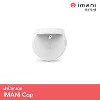 ✨ IMANI ฝาปิดกรวย Hands-Free อะไหล่แท้เครื่องปั๊มนม Imani i2 / i2plus