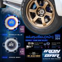 ฝาปิดดุมล้อหน้า แบบเรียบ Dmax เก่า-2019 (ตัวสูง) งาน IRONBAR แท้