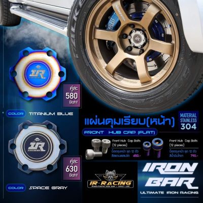 ฝาปิดดุมล้อหน้า (แบบเรียบ) Dmax เก่า-2019 (ตัวสูง) งาน IRONBAR แท้ 100%