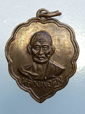 เหรียญใบโพธิ์หลวงพ่อคง(คิง) วัดวังสรรพรส

ปี2505 พระสภาพสวย น่าสะสม