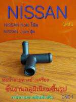 ข้อต่อท่อน้ำสามทางข้างเครื่อง สำหรับ นิสสันจุ๊ค นิสสันโน๊ต (ชิ้นงานเป็นอลูมิเนียม)