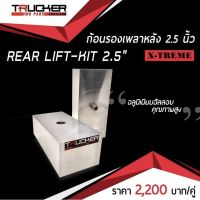 ก้อนรองปรับองศาเพลาหลัง 2.5 นิ้ว