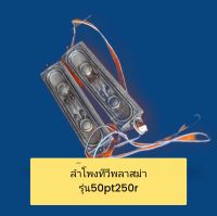 LG-ลำโพงทีวี พลาสม่าlg รุ่น50PT250R อะไหล่เเท้ 1คู่ พร้อมจัดส่งจ้า