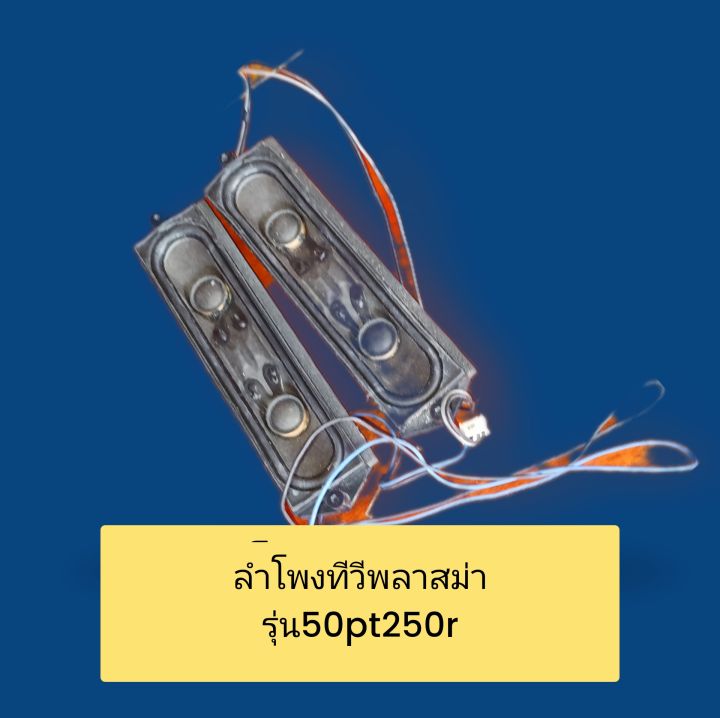 lg-ลำโพงทีวี-พลาสม่าlg-รุ่น50pt250r-อะไหล่เเท้-1คู่-พร้อมจัดส่งจ้า