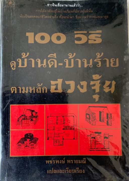 หนังสือ100วิธีดูบ้านดีบ้านร้ายตามหลักฮวงจุ้ยโดยพชรพงษ์ พรายมณี แปลเรียบเรียง  | Lazada.Co.Th
