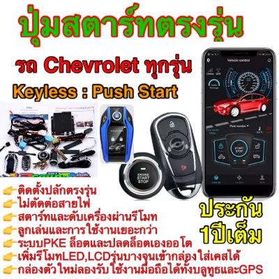 ชุดpush start รีโมทkeylessรีโมทสมาร์ทคีย์รีโมทสตาร์ท  ตรงรุ่นเชฟเทรลเบลเซอร์&amp;โคโลราโดปลักตรงรุ่นระบบแคนบัตไม่ตัดต่อสายไฟ