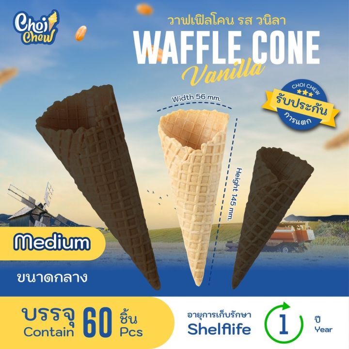 ส่งฟรี-วาฟเฟิลโคน-ใหญ่-กลาง-เล็ก-วนิลา-60-ชิ้น-180-waffle-cone-vanilla-flavor-60-180-pcs