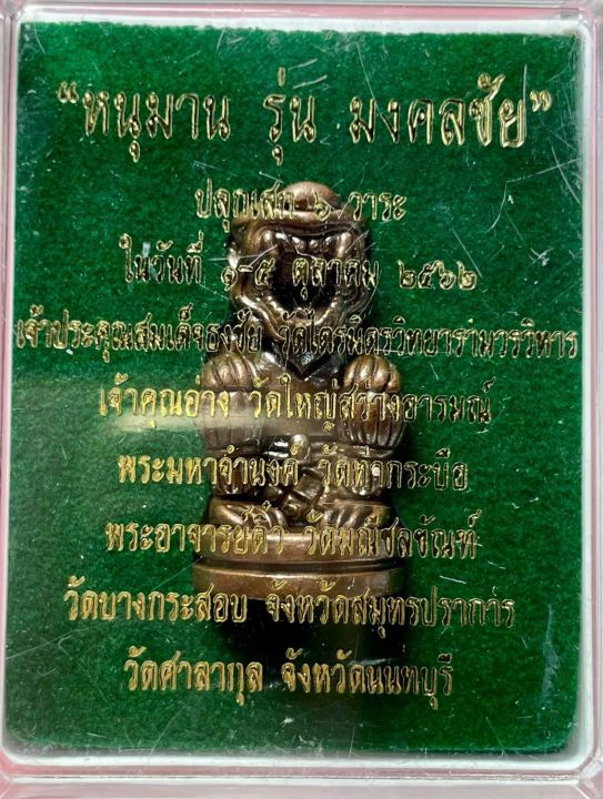 หนุมาน-หนุมาน-รุ่น-มงคลชัย-พิธีใหญ่-10-วาระ-เจ้าคุณธงชัย-ปฐมปลุกเสก-ปลุกเสกวัดศาลากุล-ใช้ต้นแบบจากหนุมานหลวงพ่อสุ่น-วัดศาลากุล-พิมพ์หน้ากระบี่-ตัวดังของเมืองไทย