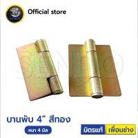 บานพับ ถอดไม่ได้ 4นิ้ว (สีทอง) หนา4มิล