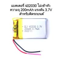 แบตเตอรี่ ไม่เข้าหัว 402030 แรงดัน 3.7v ความจุ 200mAh สำหรับ MP3 GPS กล้องติดรถยนต์ พร้อมส่ง มีประกัน เก็บเงินปลายทาง