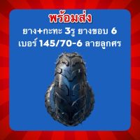 ยาง145/70-6 ยางขอบ6  กะทะ3รู (ราคา/วง)