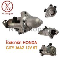 ไดสตาร์ท HONDA CITY JAAZ 12V 9T