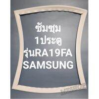 ขอบยางตู้เย็นSAMSUNGรุ่นRA19FA(ซัมซุม)