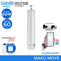 SebO MAKU MOVE White มอเตอร์ผ้าม่าน สีขาวเรียบหรู ม่านไฟฟ้า,ม่านจีบ ควบคุมแอพไวไฟและรีโมทเพิ่มได้ ระบบผ้าม่านอัตโนมัติ เฉพาะเครื่องอย่างเดียว